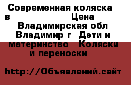 Современная коляска 2 в 1 Geoby Joss-L › Цена ­ 7 000 - Владимирская обл., Владимир г. Дети и материнство » Коляски и переноски   